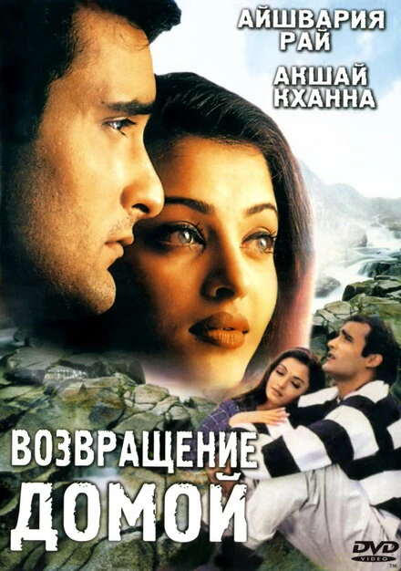 Постер Возвращение домой 1999