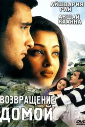 Возвращение домой 1999 постер