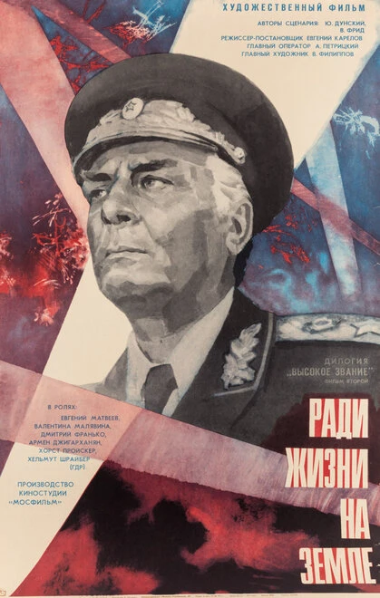 Постер Высокое звание: Ради жизни на земле 1973
