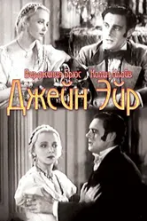 Джейн Эйр 1934 постер