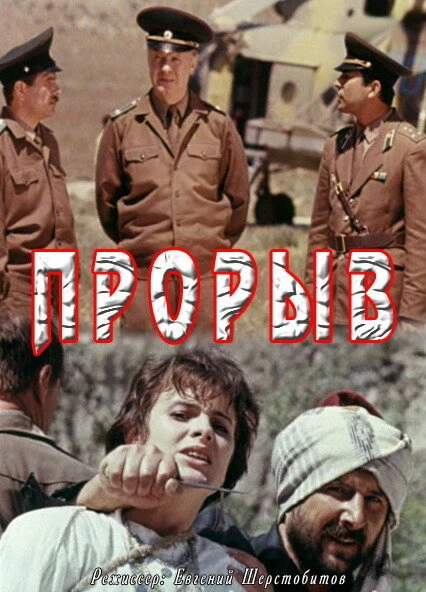Постер Прорыв 1991