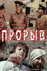Прорыв 1991 постер