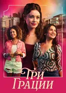 Три грации 2025 постер