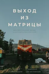 Выход из Матрицы 2019 постер