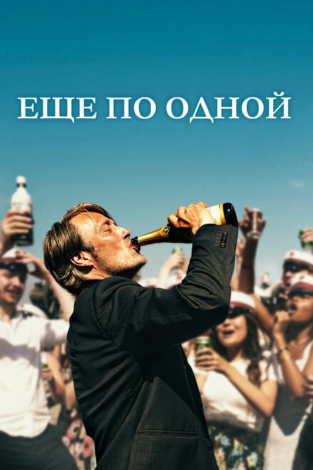 Постер Еще по одной 2020