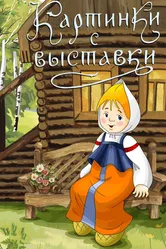 Картинки с выставки 1984 постер