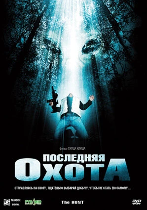 Постер Последняя охота 2006