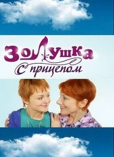 Постер Золушка с прицепом 2010