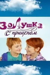 Золушка с прицепом 2010 постер