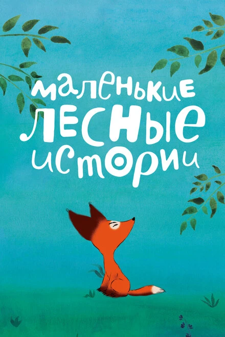 Постер Маленькие лесные истории 2017