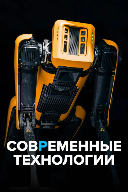 Постер Современные технологии 2021