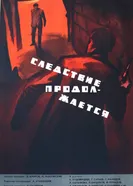 Следствие продолжается 1966 постер