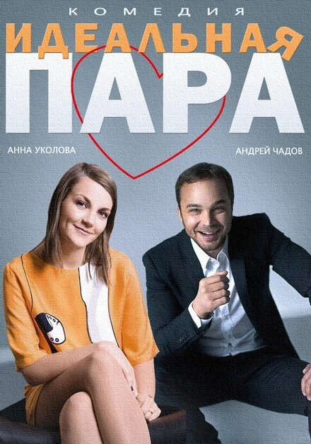 Постер Идеальная пара 2014