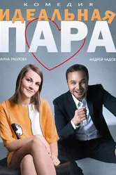 Идеальная пара 2014 постер