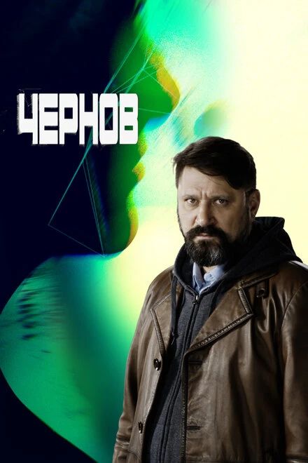 Постер Чернов 2018