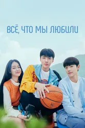 Всё, что мы любили 2023 постер