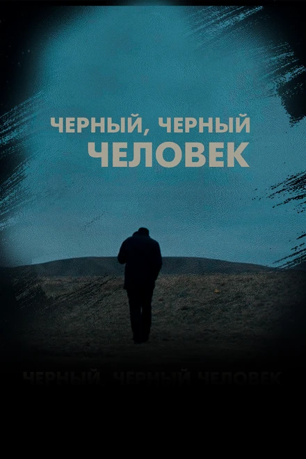 Постер Черный, черный человек 2019