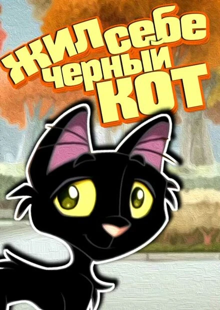 Постер Жил-был чёрный кот 2006