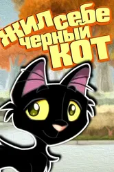 Жил-был чёрный кот 2006 постер