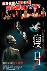 Смертельная диета 2005 постер