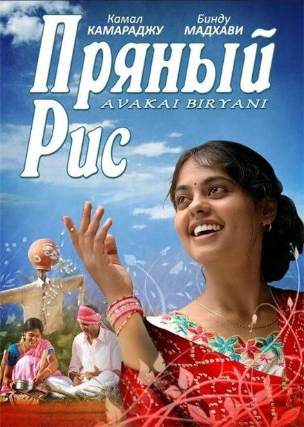 Постер Пряный рис 2008