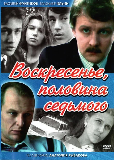 Постер Воскресенье, половина седьмого 1988