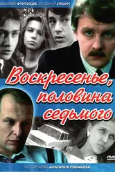 Воскресенье, половина седьмого 1988 постер