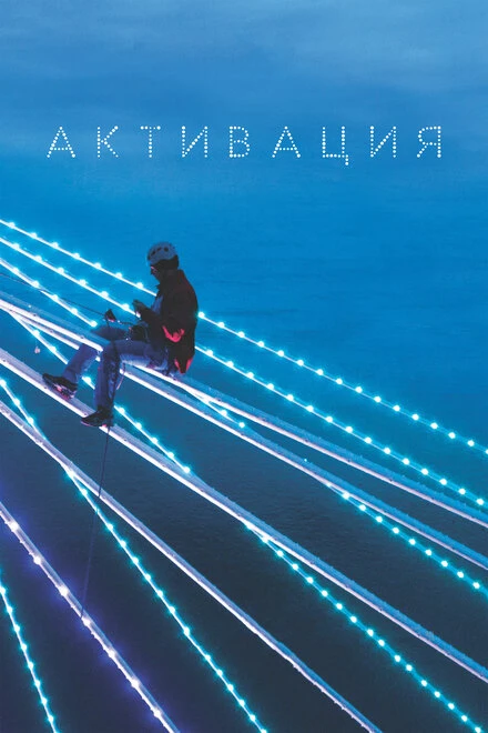 Постер Активация 2020
