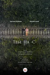 Тебе на «С» 2017 постер