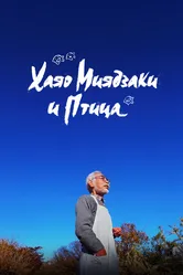 Хаяо Миядзаки и птица 2024 постер
