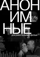 Анонимные 2022 постер
