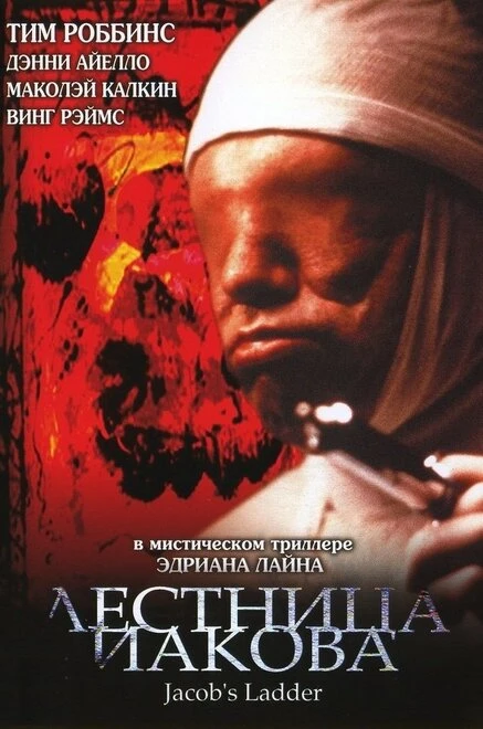 Постер Лестница Иакова 1990