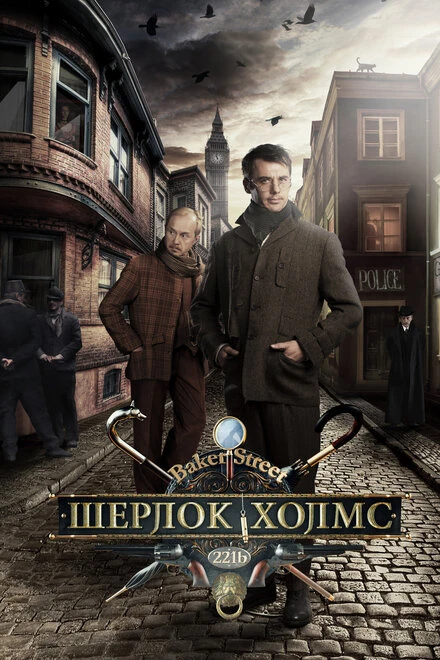 Постер Шерлок Холмс 2013, Россия