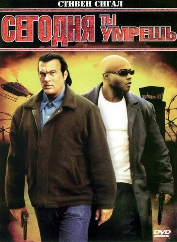 Постер Сегодня ты умрешь 2005