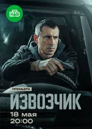 Извозчик 2024 постер