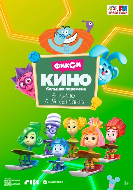 Постер ФиксиКИНО. Большая перемена 2021