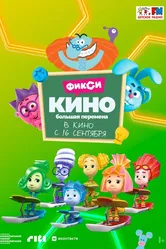 ФиксиКИНО. Большая перемена 2021 постер