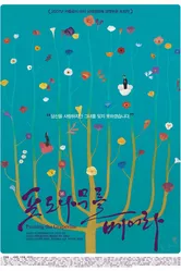 Обрезание виноградной лозы 2006 постер