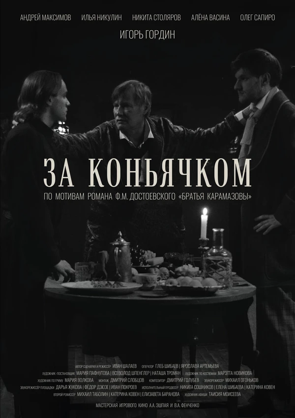 Постер За коньячком 2025