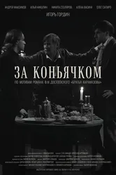 За коньячком 2025 постер