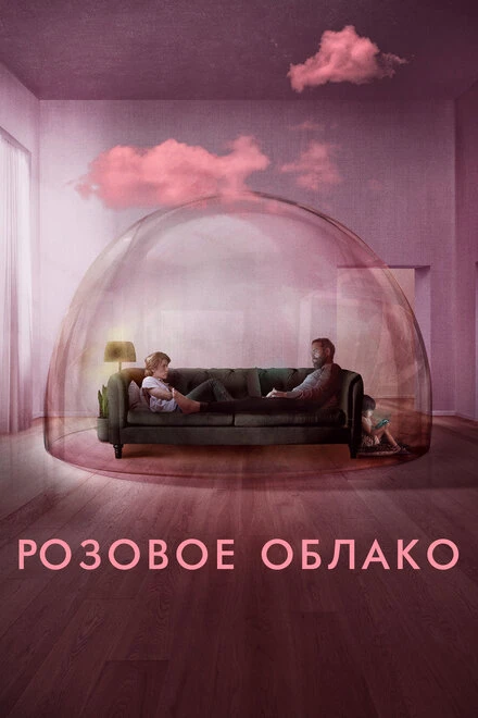 Постер Розовое облако 2021