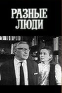 Постер Разные люди 1973
