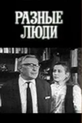 Разные люди 1973 постер