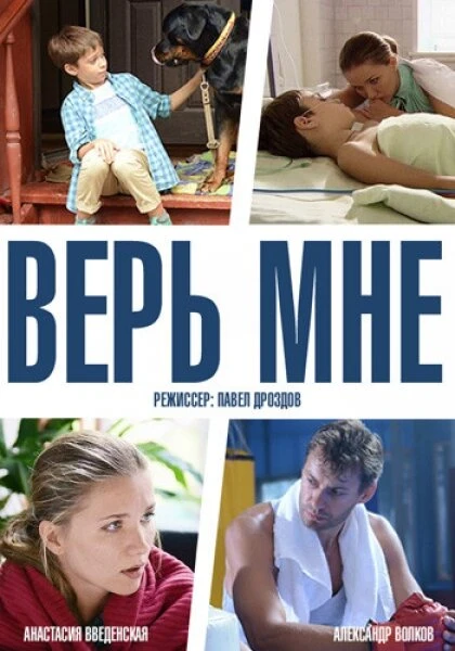 Постер Верь мне 2014, Россия