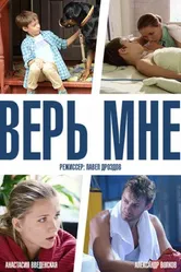 Верь мне 2014, Россия постер
