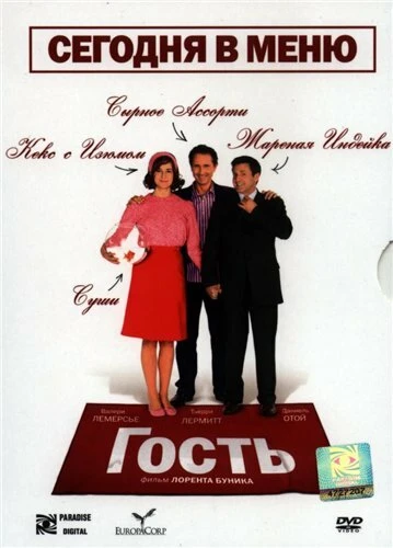 Постер Гость 2007