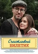 Счастливый билетик 2023 постер