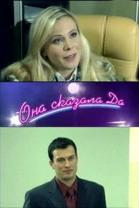 Постер Она сказала «Да» 2007