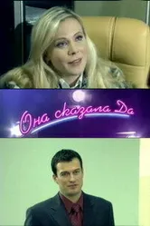 Она сказала «Да» 2007 постер
