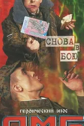 ДМБ: Снова в бою 2001 постер